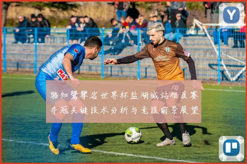 骆知鹭攀岩世界杯盐湖城站难度赛夺冠关键技术分析与竞技前景展望