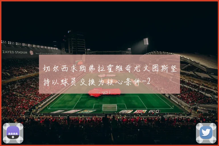 切尔西求购弗拉霍维奇尤文图斯坚持以球员交换为核心条件